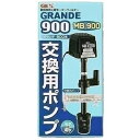 【送料無料】ジェックス GEX グランデ900用MB-900交換ポンプ