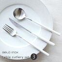 【お試し送料無料】ベロイノックス Belo Inox ポーラ POLA テーブルカトラリー3本セット マット/ホワイト【smtb-u】