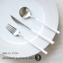 【お試し送料無料】ベロイノックス Belo Inox ポーラ POLA デザートカトラリー3本セット マット/ホワイト【smtb-u】