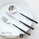 【お試し送料無料】ベロイノックス Belo Inox ポーラ POLA テーブルカトラリー3本セット マット/ブラック【smtb-u】