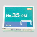 マックス ホッチキス針 No.35-2M MS91181