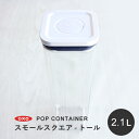 OXO オクソー POP2 ポップコンテナ2 スモールスクエア トール 11233800