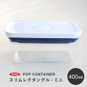 OXO オクソー POP2 ポップコンテナ2 スリムレクタングル ミニ 11235000