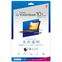 ナカバヤシ Digio2 YOGA Book 10.1inch用 液晶保護フィルム ブルーライトカットフィルム/光沢透明 TBF-YOGA10FLKBC