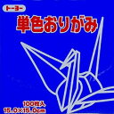 トーヨー 単色おりがみ 15.0cm ぐんじ 139 064139