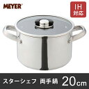 マイヤー MEYER スターシェフ STAR CHEF 両手鍋 20cm MSC2-W20
