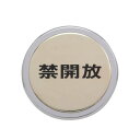 光 プレート 禁開放 47丸×4mm テープ付 LG46-4
