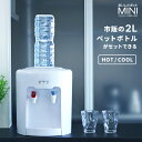 【送料無料】【メーカー直送】ニチネン ウォーターサーバー おいしさポットMINI HWS-201