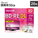 あす楽 マクセル 2倍速対応BD-RE DL 20枚パック 50GB ホワイトプリンタブル 50GB(2層) インクジェットプリンター対応 5mmケース BEV50WPE.20S
