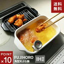 【送料無料】あす楽 富士ホーロー 角型天ぷら鍋 ホワイト TP-20K W ミニ揚げ物鍋 スク