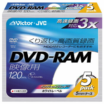 ビクター 3倍速録画用DVD-RAM ホワイトレーベル 5枚 VD-M120NP5