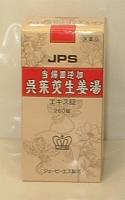 JPS-34当帰四逆加呉茱萸生姜湯エキス錠　260錠【第2類医薬品】【5000円（税別）以上で送料無料】しもやけや、冷え症など、とくに手足の冷えが強いかた