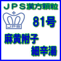 【第2類医薬品】JPS漢方顆粒−81号　麻黄附子細辛湯7日分（21包）※※...:webdrug:10014095