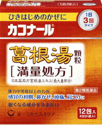 【送料無料】【第2類医薬品】カコナール　<strong>葛根湯</strong>顆粒（<strong>満量処方</strong>）12包【セルフメディケーション税制対象】