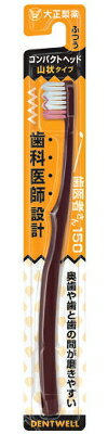 【アウトレットバーゲン】デントウェル歯医者さん150山状タイプ★8月17日9:59まで1880円（税別）以上で送料無料★歯科医師設計の歯ブラシ