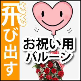 【送料無料】レッドドリーム（赤バラローズ花束＆お祝バルーン）【画像配信】webflora