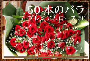 【送料無料】50本のバラ花束　プレミアムローズ50【送料無料】　 誕生日・記念日・結婚祝い・お見舞い・歓送迎会の花の配達【楽ギフ_包装】【楽ギフ_メッセ】【楽ギフ_メッセ入力】【画像配信】webflora一生に一度でいいから、、、こんな花束をもらってみたい♪一番大切な人の一番大切な日に！