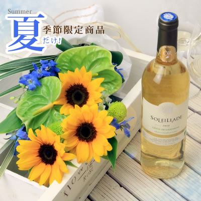 【送料無料】ワインと花、ひまわりとアンスリウムの花束と白ワインのセットソレイヤード【画像配信】webflora