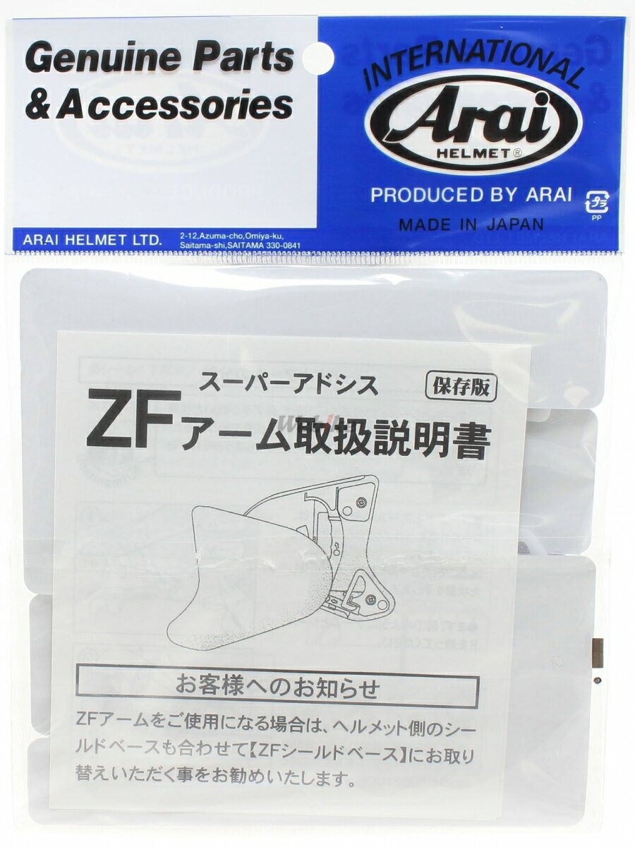 【在庫あり】Arai アライ スーパーアドシスZF アーム【補修・オプションパーツ】 SZ-F [エスゼット エフ] SZ-LIGHT [エスゼット ライト] SZ-RAM3 [エスゼット ラム3] SZ-α3 [エスゼット アルファ3]
