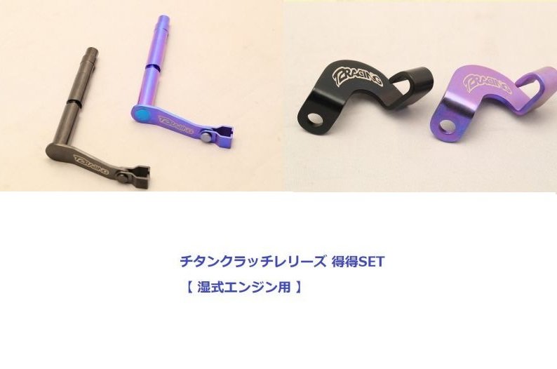T2 Racing T2レーシング クラッチレリーズ 得得セット 【 湿式エンジン用 】 NSR250R HONDA ホンダ 駆動系 ワイヤーステーカラー：ブルー / クラッチレリーズカラー：ブラック