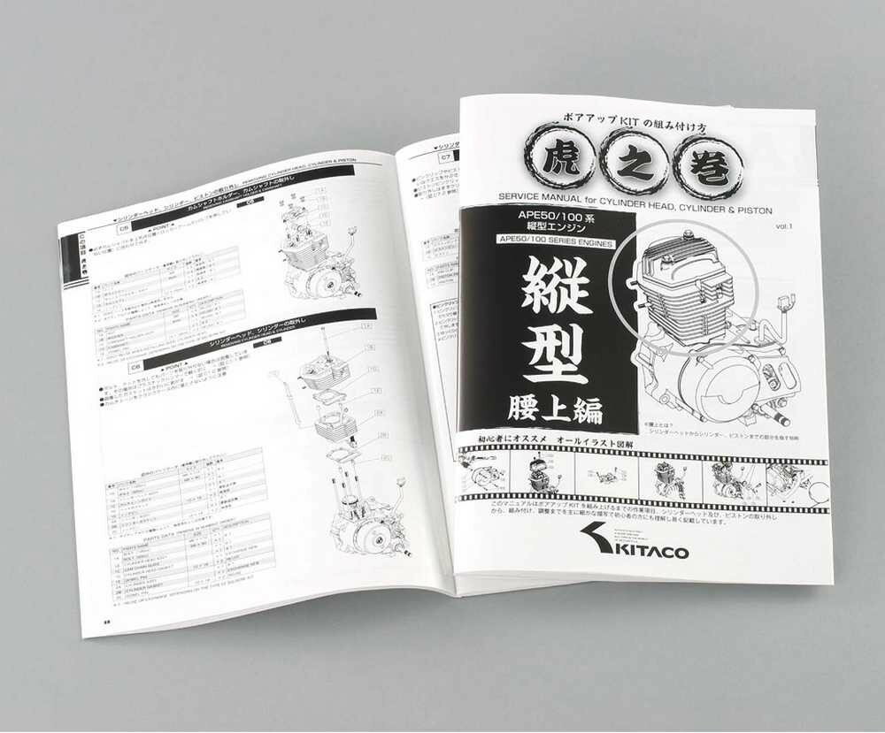 【セール特価！】[APE50 [エイプ]] キタコ APE 系縦型エンジン用　虎の巻（腰上編）