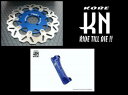 KN企画 ディスクローター ビッグローターキット 本体・サポートカラー:ブルー