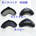 SIMPSON NORIX シンプソン ノリックス 内装・オプションパーツ ネックパッド タイプ:Lシェル用 M30
