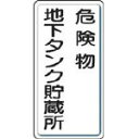 TRUSCO トラスコ中山 工業用品 ユニット 危険物標識 危険物地下タンク・縦型 600×300mm 鉄板製明治山