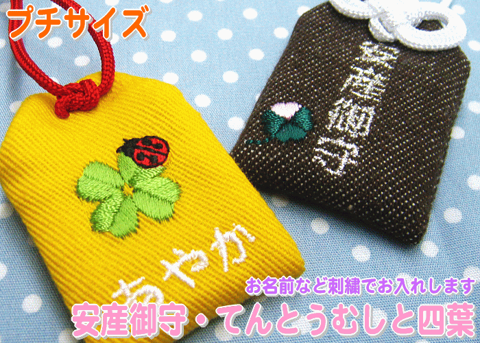【プチサイズ】安産お守り『安産御守・てんとうむしと四葉』安産祈願の願いを込めてプレゼント★【メール便可】
