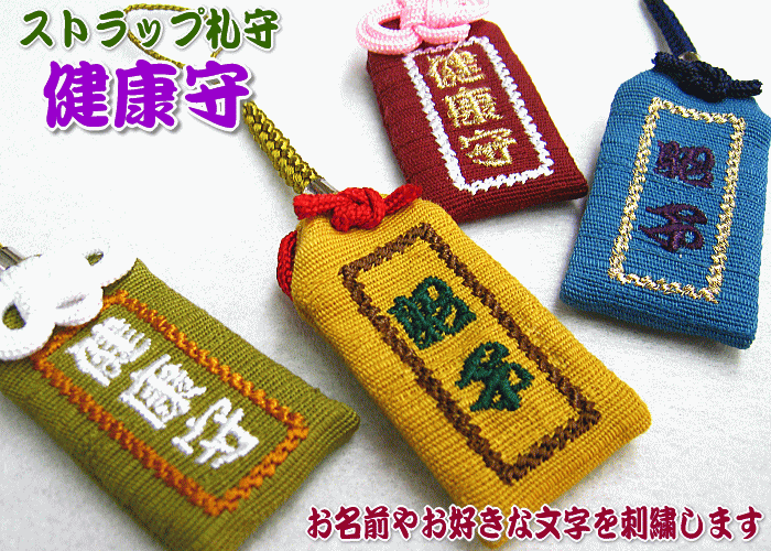 【札守サイズ】オリジナルストラップ札守ストラップ札守『健康守』お守り お守り袋 贈り物 刺繍 ストラップ 名入れ オーダー 文字入れ オーダーメイド 家内安全 健康 長寿 病気 平癒 お見舞い 長生き お祝い 元気 還暦 古希【楽ギフ_包装選択】【楽ギフ_名入れ】