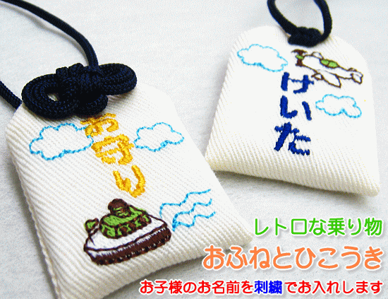 【プチサイズ】キッズ守『おふねとひこうき』名入れお子様のお名前を愛情たっぷり刺繍でお入れします☆【楽ギフ_包装選択】【楽ギフ_名入れ】新入園、入学のお祝いにどうぞ通園バッグ・ランドセルにぴったりサイズ★お名前入りだからちびっ子も大喜び♪