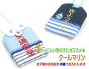 【プチサイズ】キッズ守『クールマリン』お子様のお名前を愛情たっぷり刺繍でお入れします【楽ギフ_包装選択】【楽ギフ_名入れ】