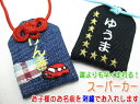 【プチサイズ】キッズ守『スーパーカー 』お子様のお名前を愛情たっぷり刺繍でお入れしますお守り お守り袋 贈り物 刺繍 名入れ オーダー小学校 通学 ランドセル 入学 お祝い 学生 交通安全名前 メール便 【楽ギフ_包装選択】【楽ギフ_名入れ】