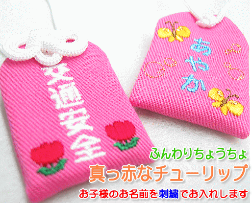 【プチサイズ】キッズ守『真っ赤なチューリップ』名入れお子様のお名前を愛情たっぷり刺繍でお入れします☆【楽ギフ_包装選択】【楽ギフ_名入れ】新入園、入学のお祝いにどうぞ通園バッグ・ランドセルにぴったりサイズ★お名前入りだからちびっ子も大喜び♪