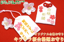 【通常サイズ】オリジナル合格お守り『キラキラ桜合格姫お守り』大学受験・高校受験・お受験・国家試験・就職試験センター試験・面接・必勝祈願・がんばっているあの人へお守りのプレゼント★【合格祈願グッズ】【学業】【楽ギフ_包装選択】【楽ギフ_名入れ】