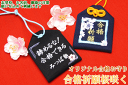 【通常サイズ】オリジナル合格お守り『合格祈願桜咲く』大学受験・高校受験・お受験・国家試験・就職試験センター試験・面接・必勝祈願・がんばっているあの人へお守りのプレゼント★【合格祈願グッズ】【学業】【楽ギフ_包装選択】【楽ギフ_名入れ】