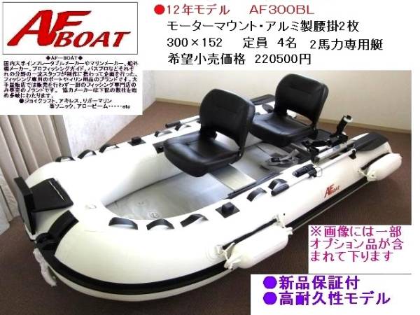 AFBOAT '12年モデル300BL★検無艇★限定2台セール