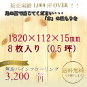 「送料無料」「木材」「床材」「無垢フローリング」パインフローリング 0.5坪分