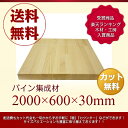 「DIY」「パイン集成材」「送料無料」2000mm×600mm×30mm