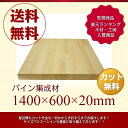 「DIY」「パイン集成材」「送料無料」1400mm×600mm×20mm