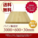 「DIY」「パイン集成材」「送料無料」3000mm×600mm×30mm