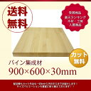 「DIY」「パイン集成材」「送料無料」900mm×600mm×30mm