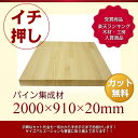 「DIY」「パイン集成材」2000mm×910mm×20mm...