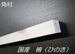 ヒノキ<strong>角材</strong>長さ4000mm×幅40mm×厚み40mm（6本セット）