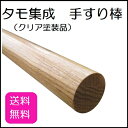 【送料無料】タモ集成手すり4m丸棒 直径35mm