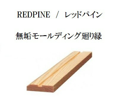 ●北欧産●【本物の木】10本セット無垢廻り縁【送料無料パイン廻り縁】