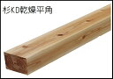 国産杉KD乾燥材平角1.4m×90mm×150mm