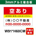 プレート看板 アルミ複合板 表示板不動産向け募集看板 【空あり】 91cm*60cm