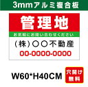 プレート看板 アルミ複合板 表示板不動産向け募集看板 【管理地】 60cm*40cm
