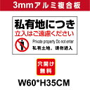 プレート看板 アルミ複合板 表示板注意看板向け【私有地】 60cm*35cm